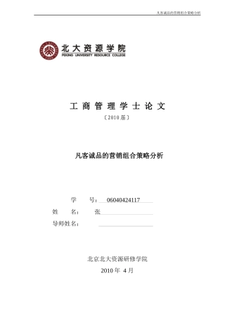 【精品】凡客诚品的营销组合策略分析