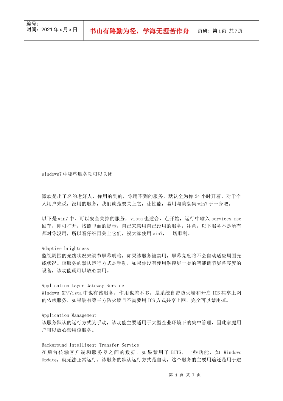 windows7中哪些服务项可以关闭_第1页