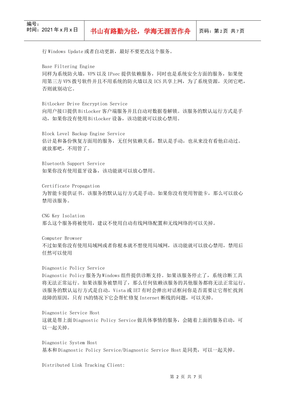 windows7中哪些服务项可以关闭_第2页