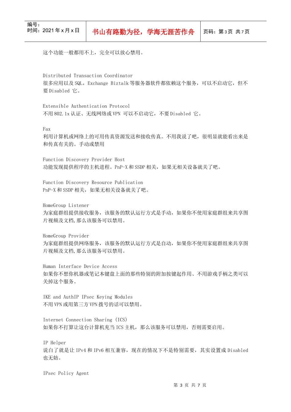 windows7中哪些服务项可以关闭_第3页