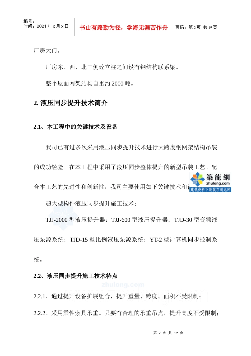 [陕西]屋面网架结构液压提升施工方案_第2页