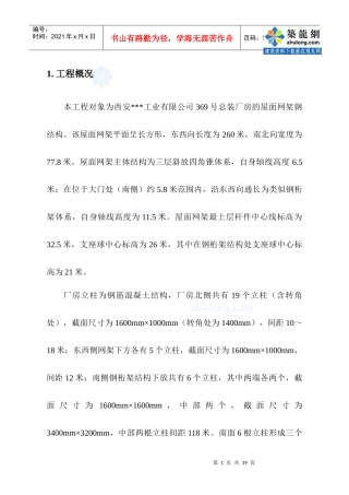 [陕西]屋面网架结构液压提升施工方案