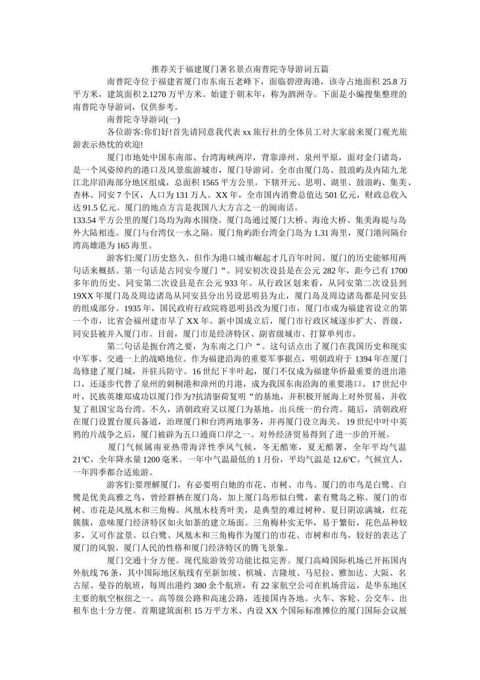 推荐关于福建厦门著名景点南普陀寺导游词五篇 _第1页