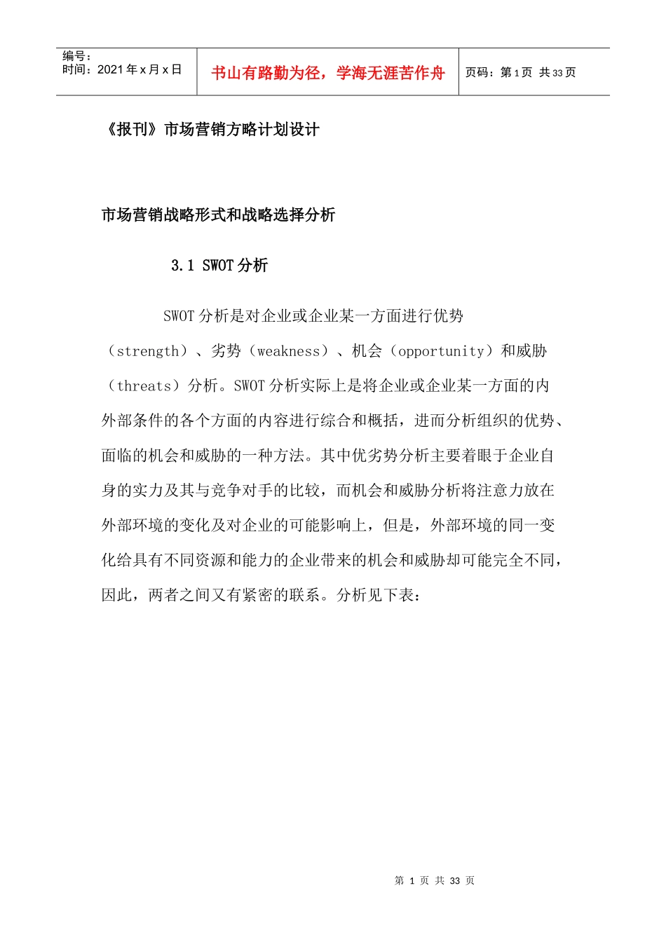 市场营销策略和市场分析_第1页