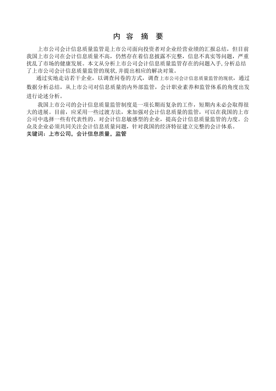 提纲---对加强我国上市公司会计信息质量监管的思考 _第2页