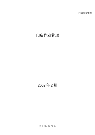 【企业管理】门店作业管理