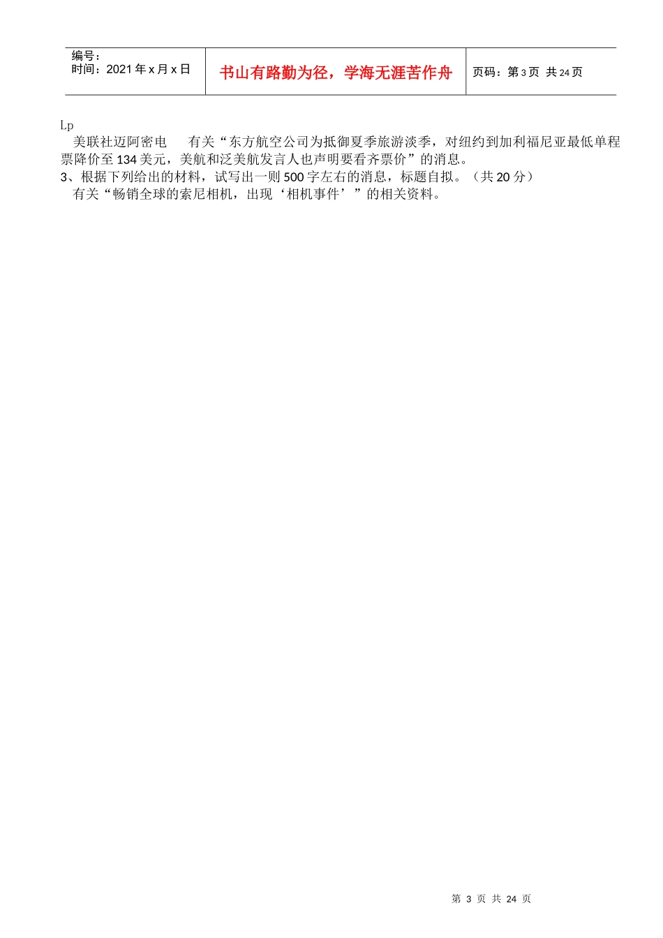 XXXX西北大学新闻传播学考研试题新闻传播业务_第3页