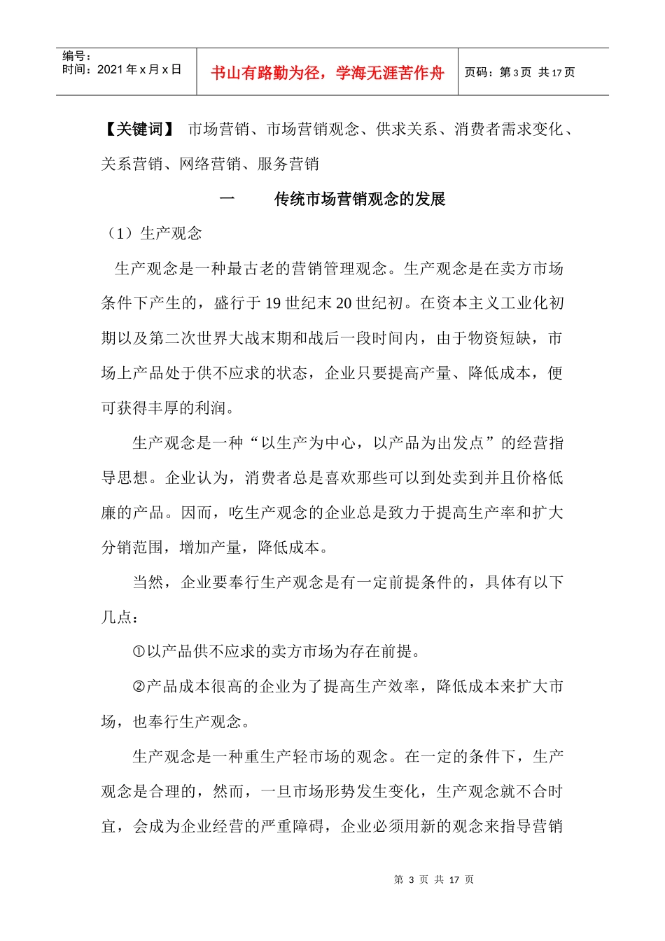 传统与现代市场营销观念的发展_第3页