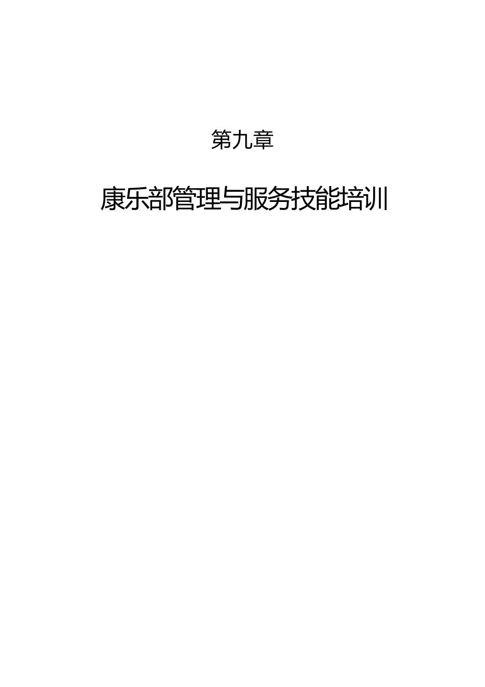 康乐部管理与服务规划技能培训_第1页