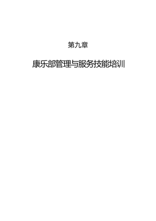 康乐部管理与服务规划技能培训