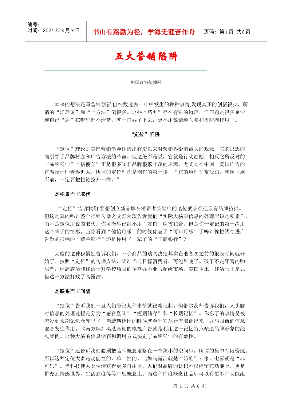 中国企业营销的五大陷阱_第1页