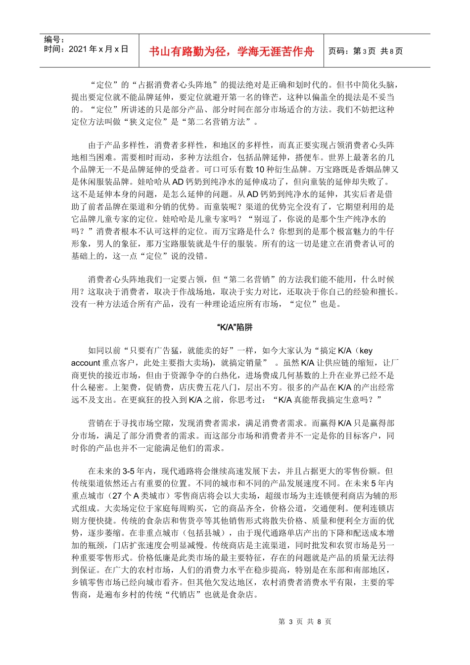 中国企业营销的五大陷阱_第3页