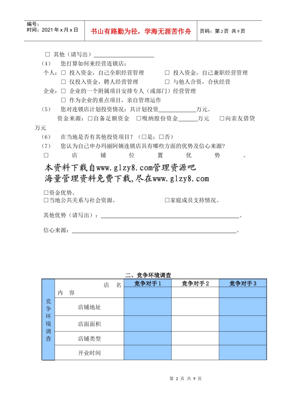 加盟经营意向调查(doc 9)_第2页