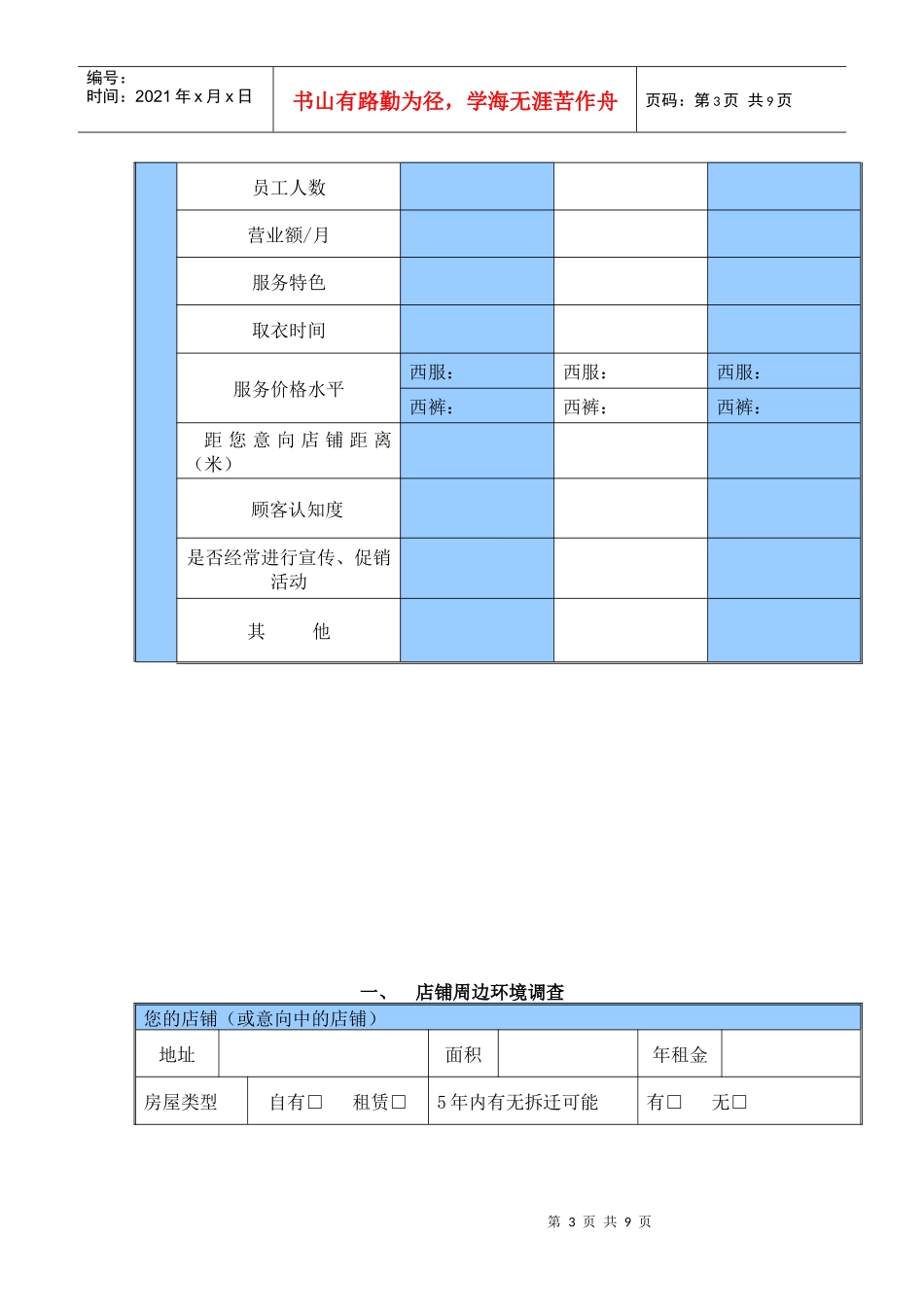 加盟经营意向调查(doc 9)_第3页