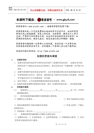 加盟经营意向调查(doc 9)