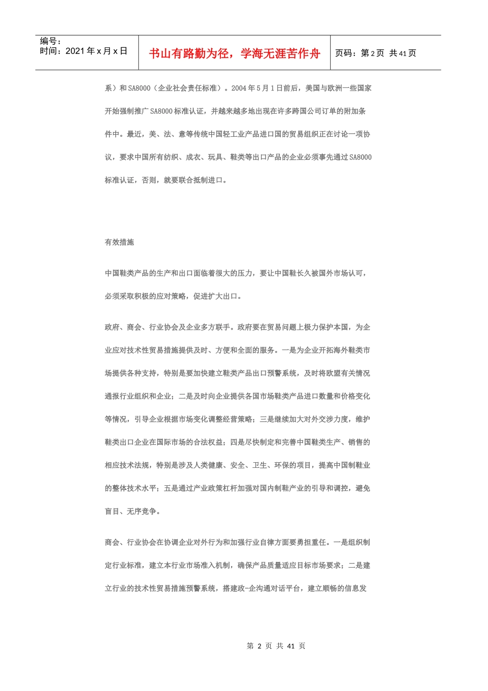 中国鞋业市场管理知识分析_第2页
