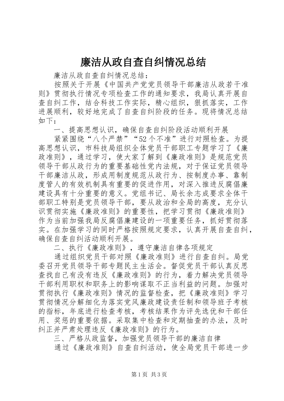 廉洁从政自查自纠情况总结_第1页