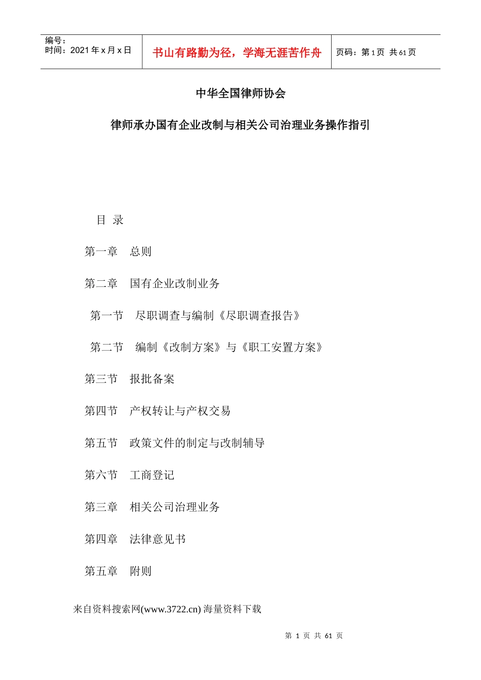 律师承办国有企业改制与相关公司治理业务操作指引（DOC42页）_第1页