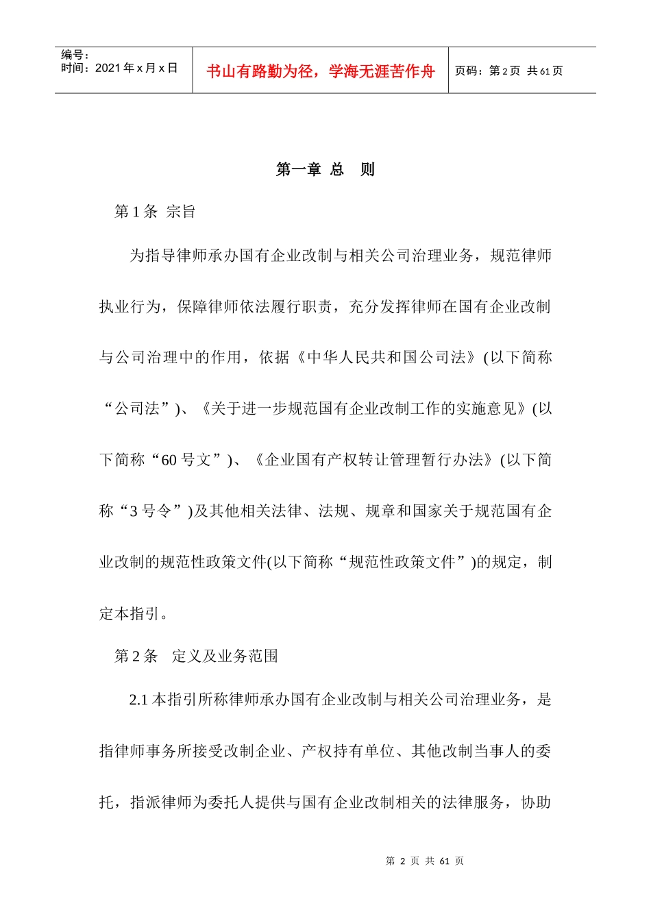 律师承办国有企业改制与相关公司治理业务操作指引（DOC42页）_第2页