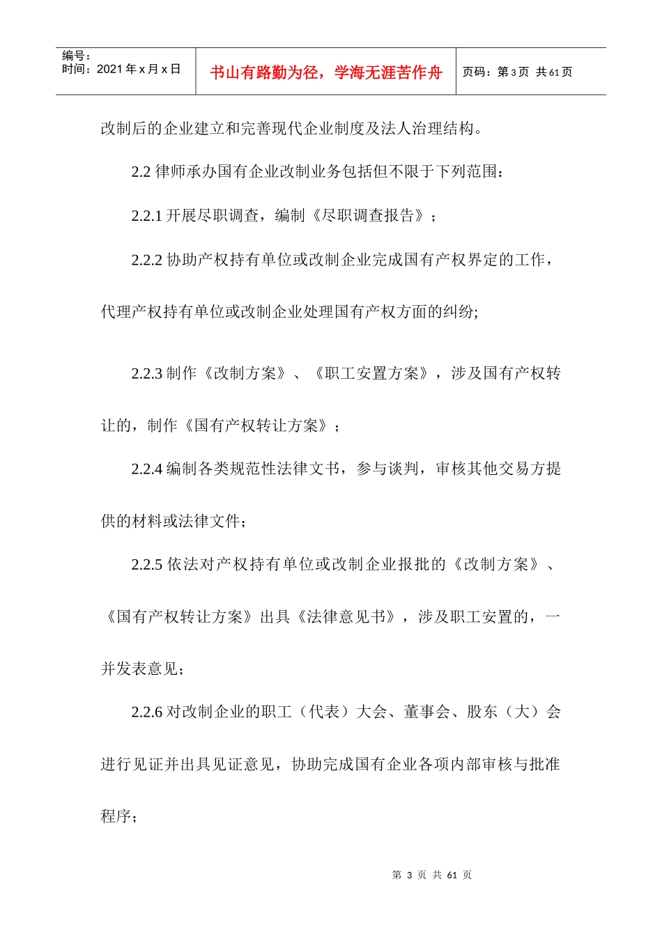 律师承办国有企业改制与相关公司治理业务操作指引（DOC42页）_第3页