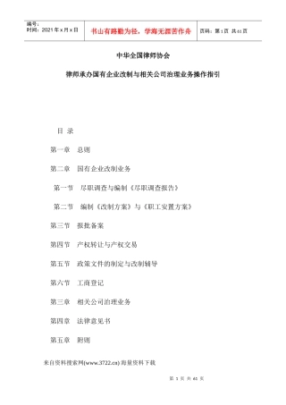 律师承办国有企业改制与相关公司治理业务操作指引（DOC42页）