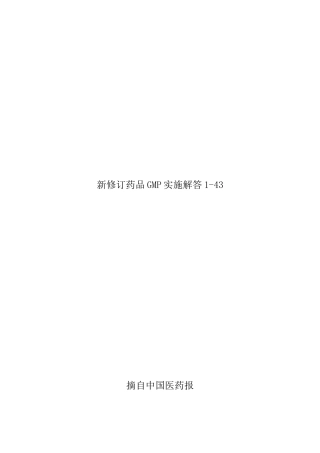新修订药品GMP实施解答1-43