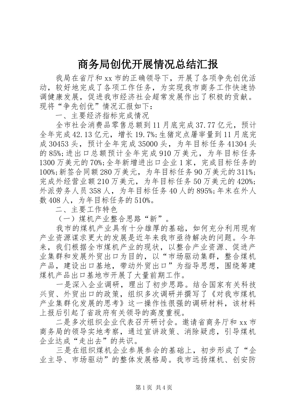 商务局创优开展情况总结汇报_第1页