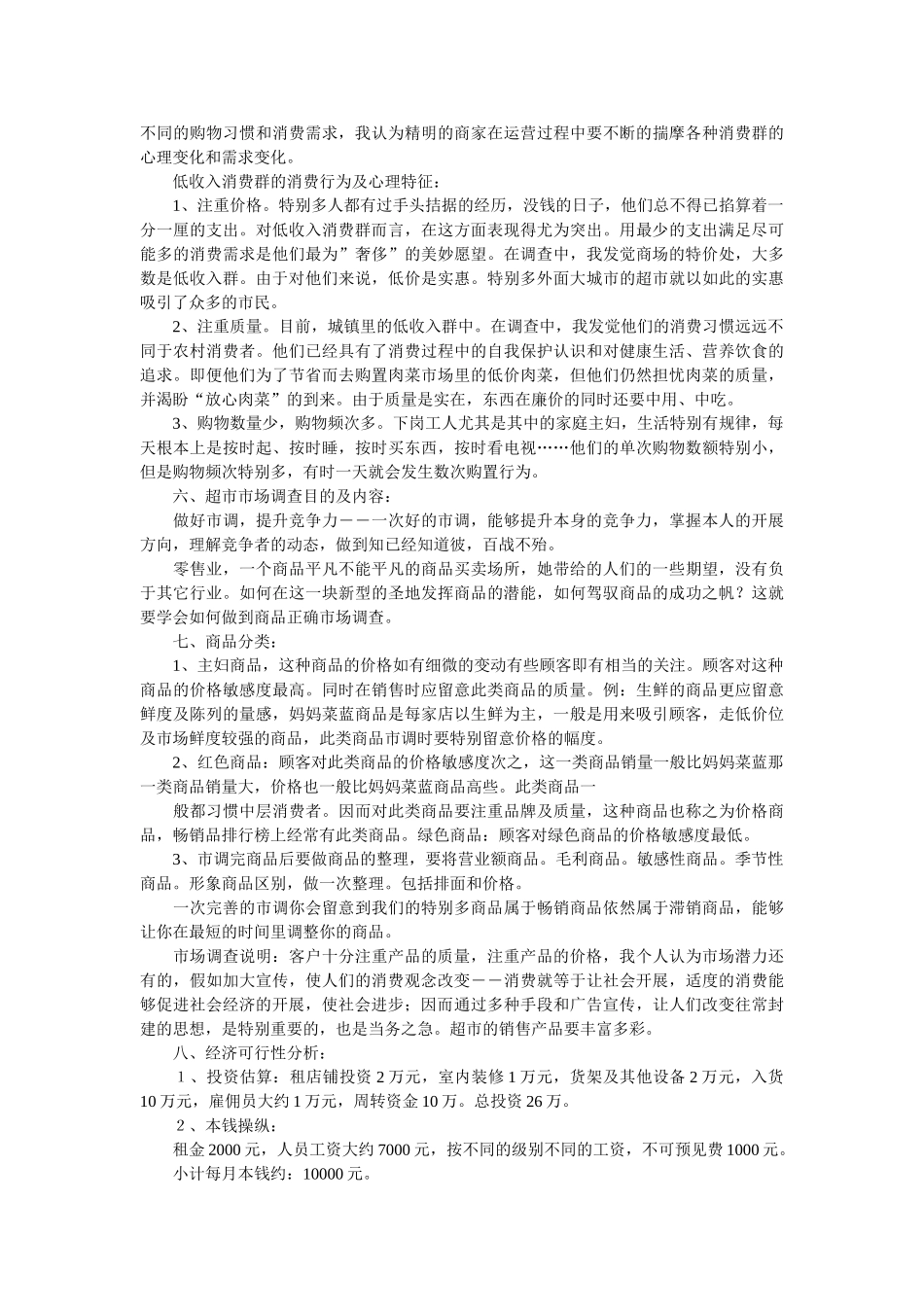 小型超市的创业计划精选 _第2页