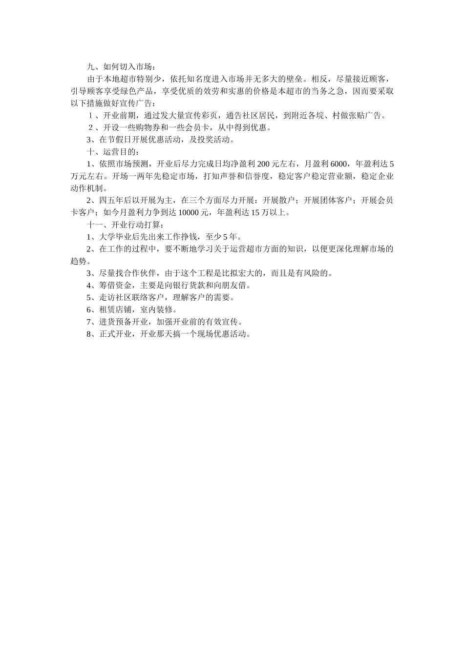 小型超市的创业计划精选 _第3页