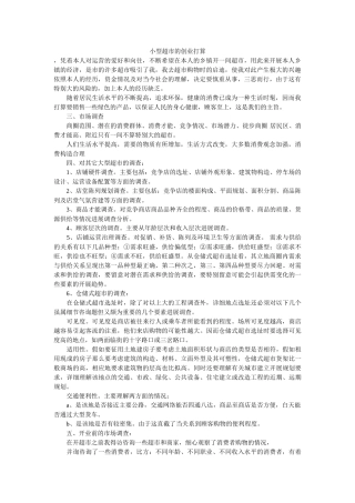 小型超市的创业计划精选 