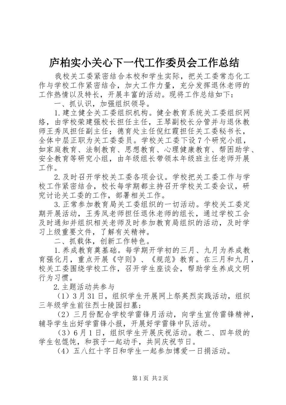 庐柏实小关心下一代工作委员会工作总结_第1页