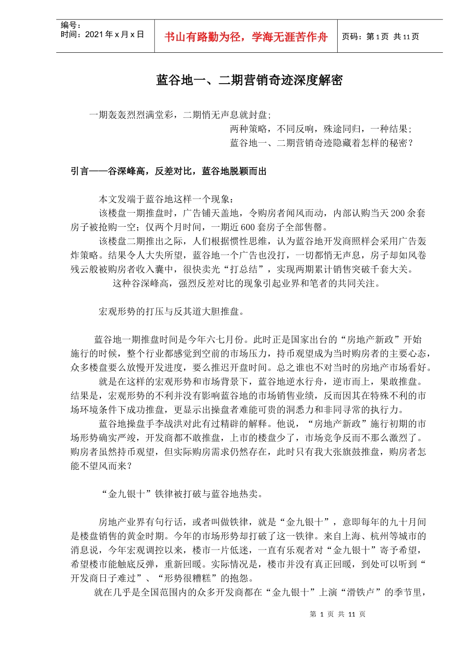 aae_蓝谷地一、二期营销奇迹深度解密_第1页