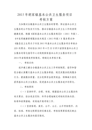 XXXX年基本公共卫生服务考核方案