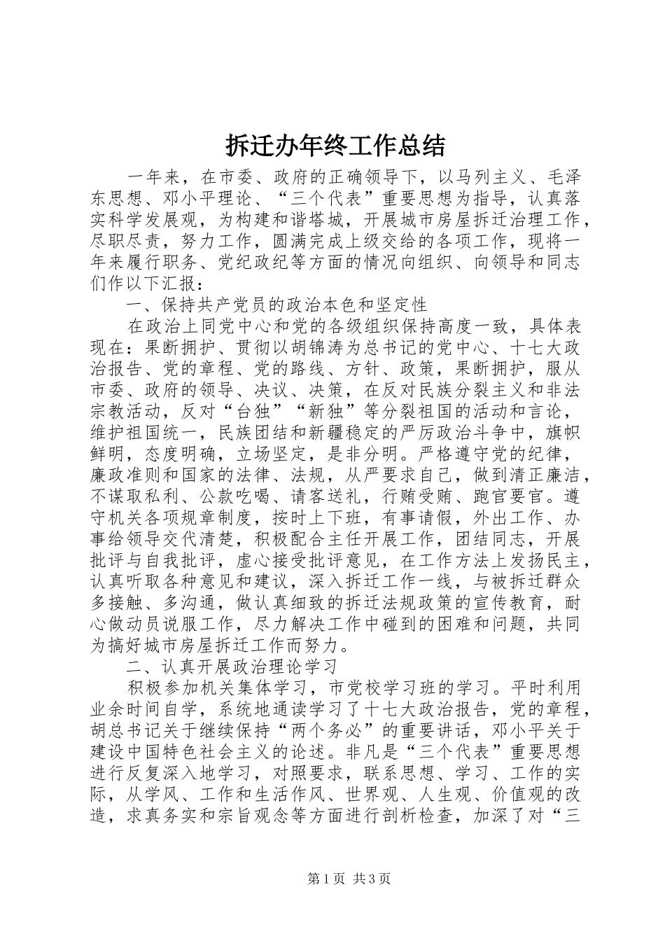 拆迁办年终工作总结_第1页