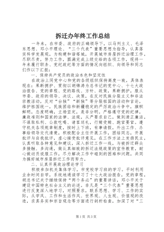 拆迁办年终工作总结