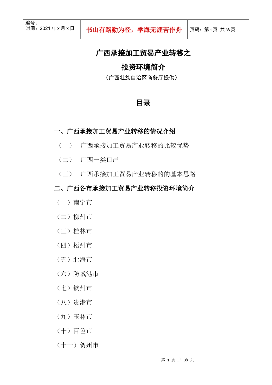 三、广西承接加工贸易产业转移的优势和条件_第1页