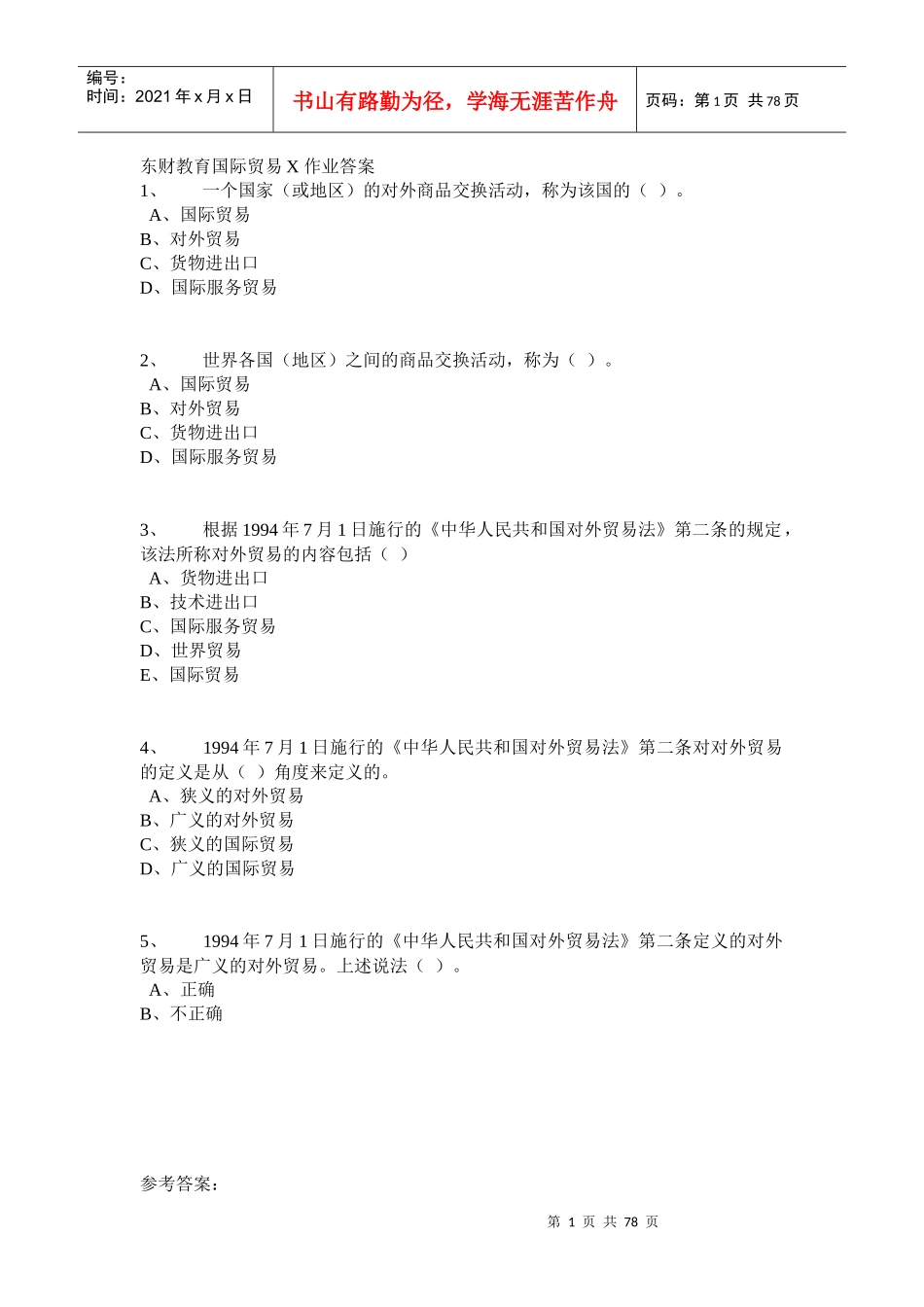 X年国际贸易作业答案_第1页