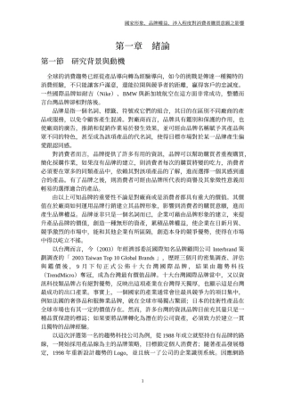 国家形象、品牌权益对消费者购买意愿之影响