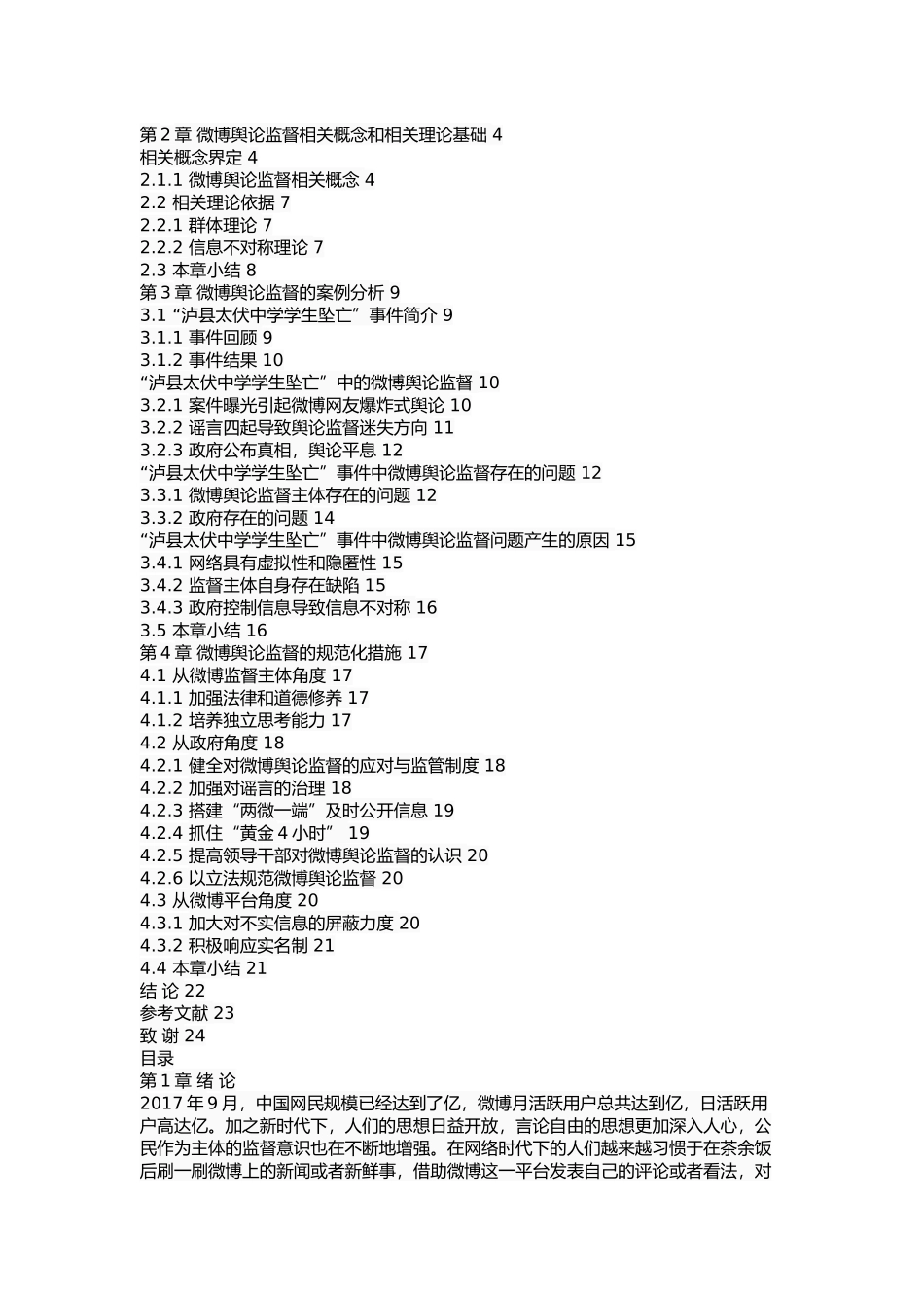 我国微博舆论监督现存问题及对策研究 _第2页
