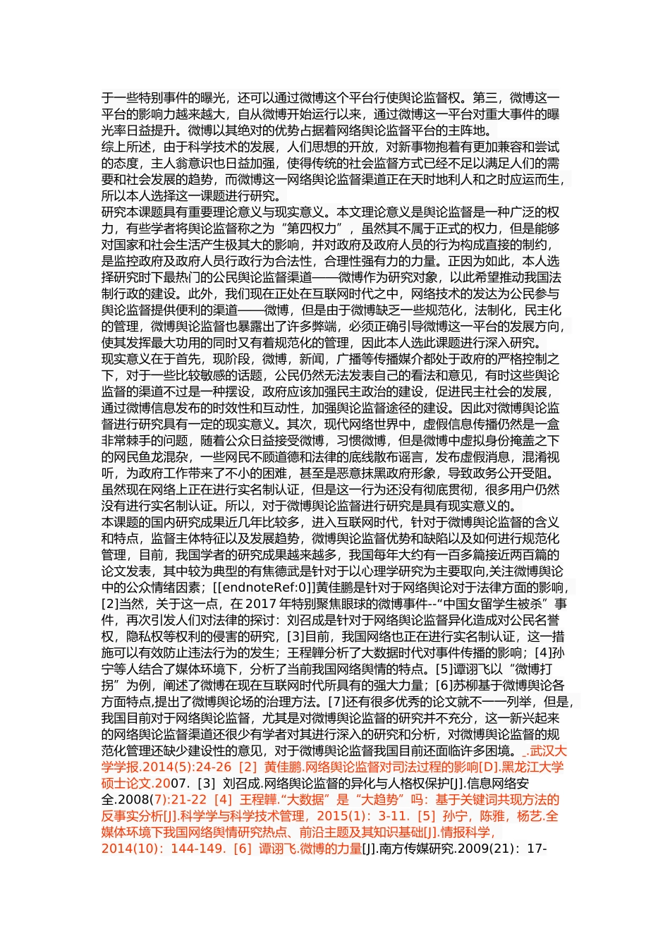 我国微博舆论监督现存问题及对策研究 _第3页