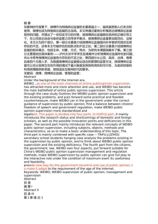 我国微博舆论监督现存问题及对策研究 