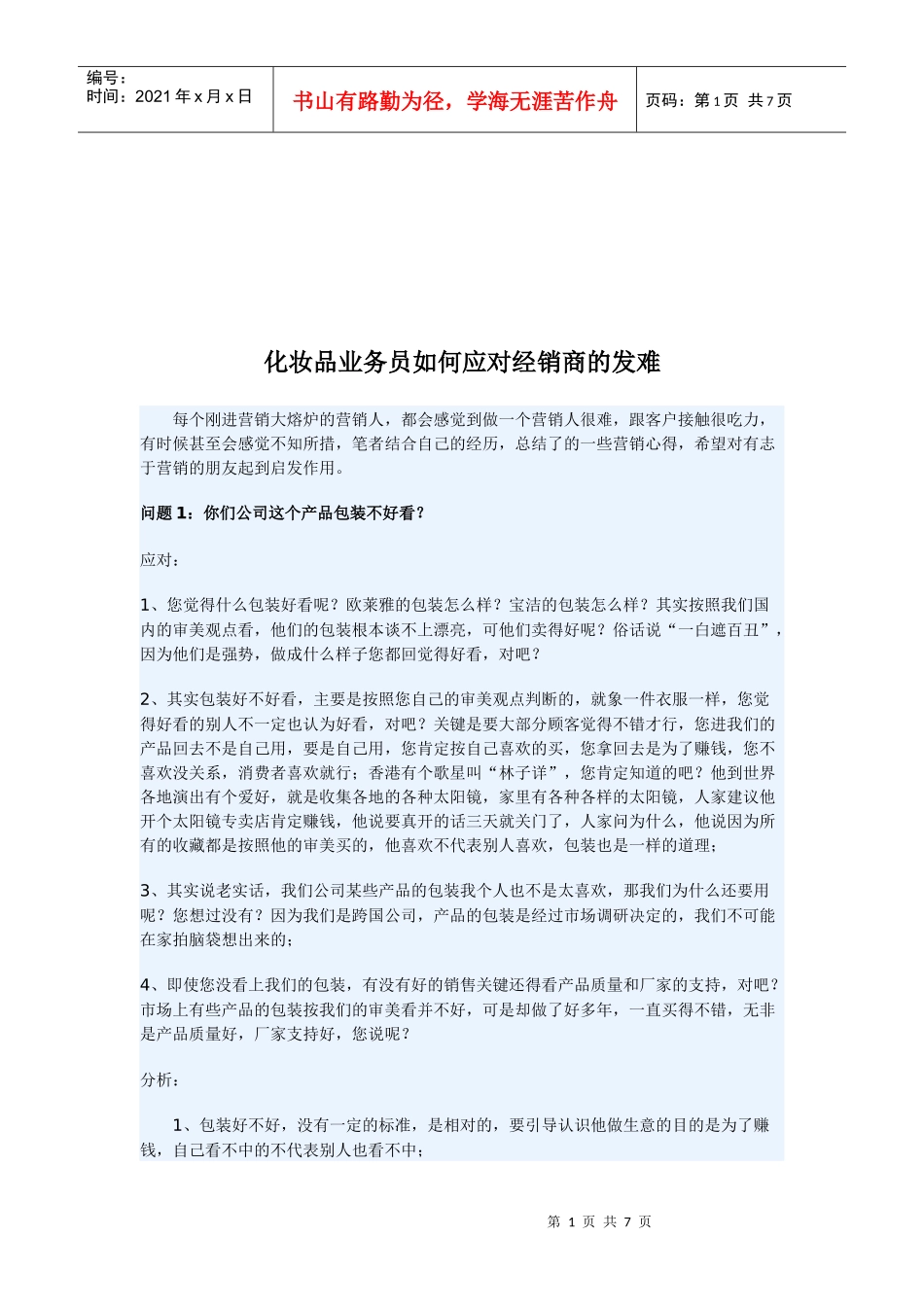 化妆品业务员怎样应对经销商的发难_第1页