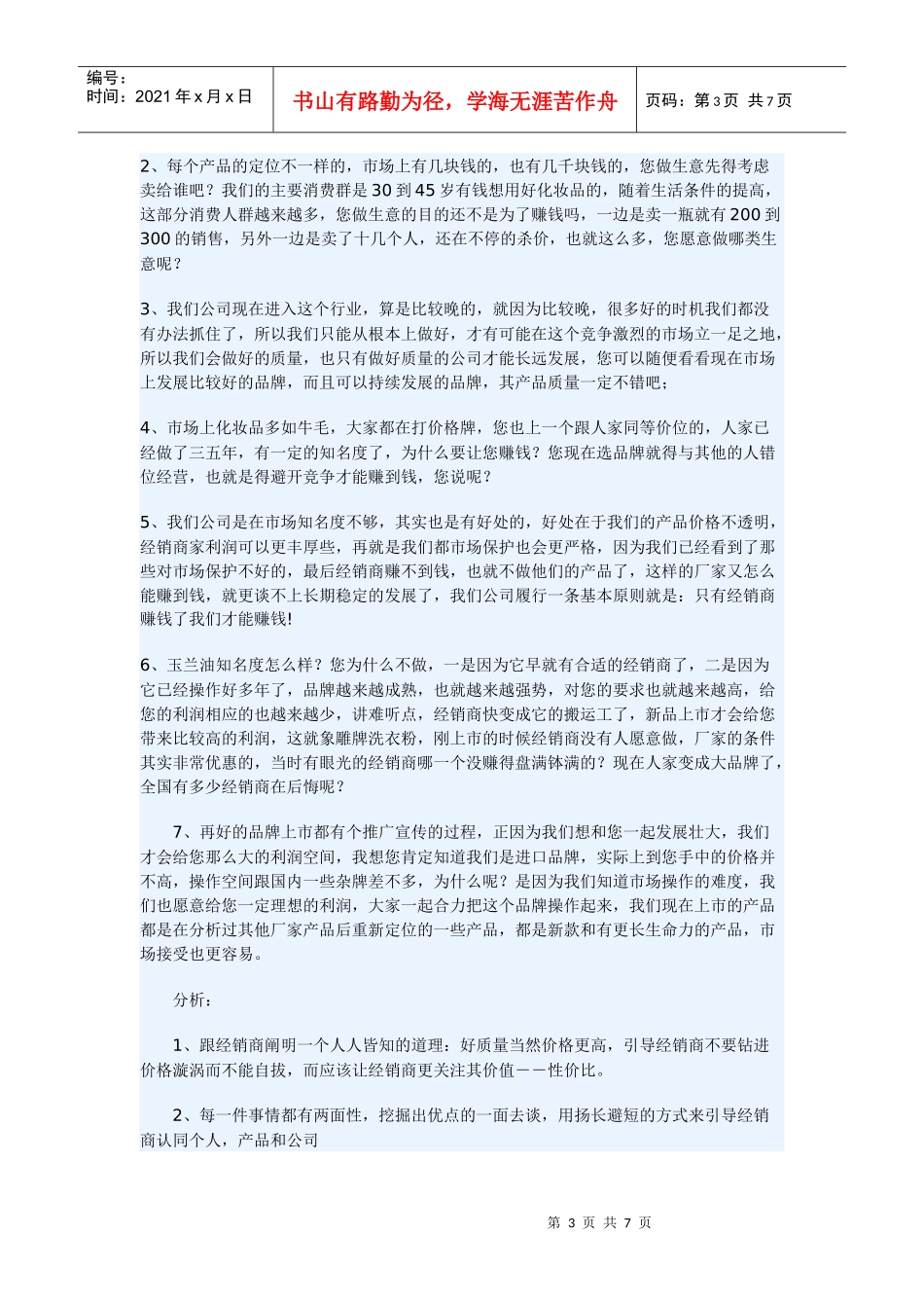 化妆品业务员怎样应对经销商的发难_第3页