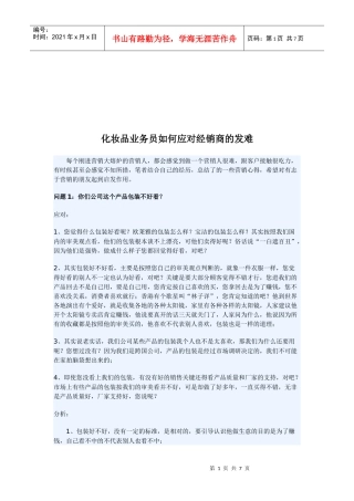 化妆品业务员怎样应对经销商的发难