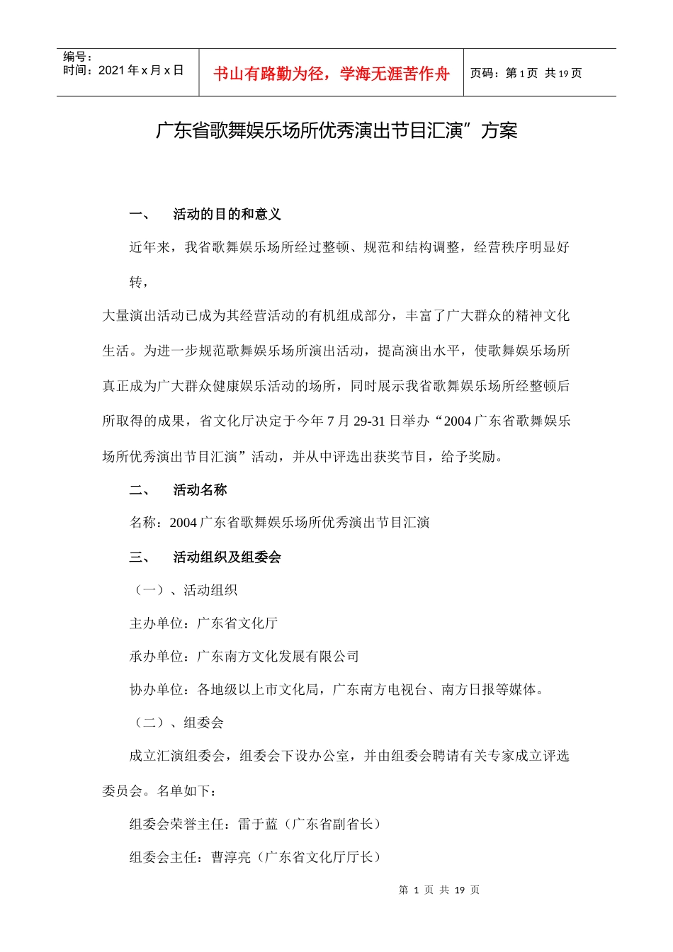 广东省歌舞娱乐场所优秀演出节目汇演方案_第1页