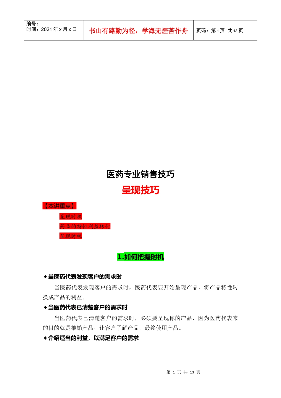 医药专业销售技巧传授_第1页