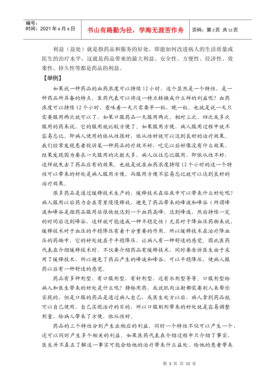 医药专业销售技巧传授_第3页