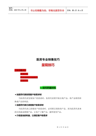 医药专业销售技巧传授