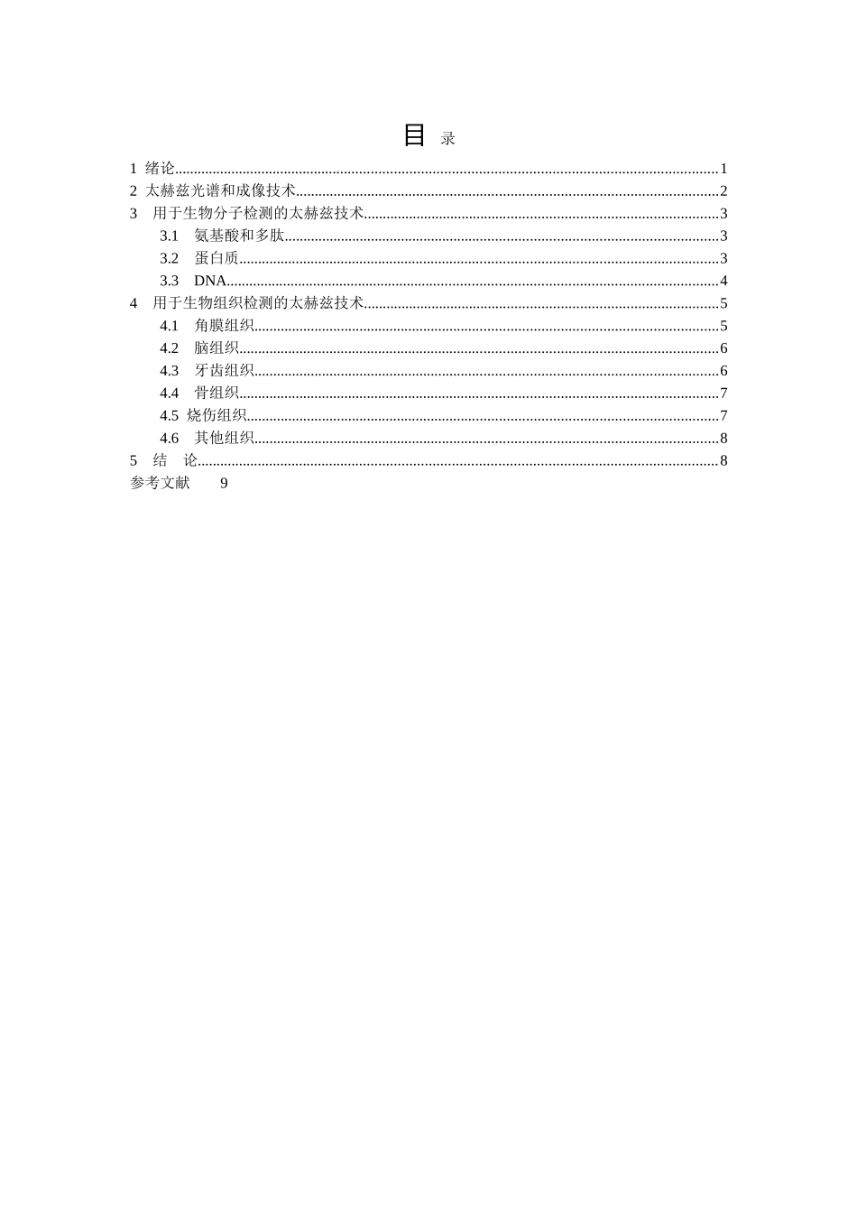 太赫兹技术在医学检测和诊断中的应用分析20140706104237_302 _第1页