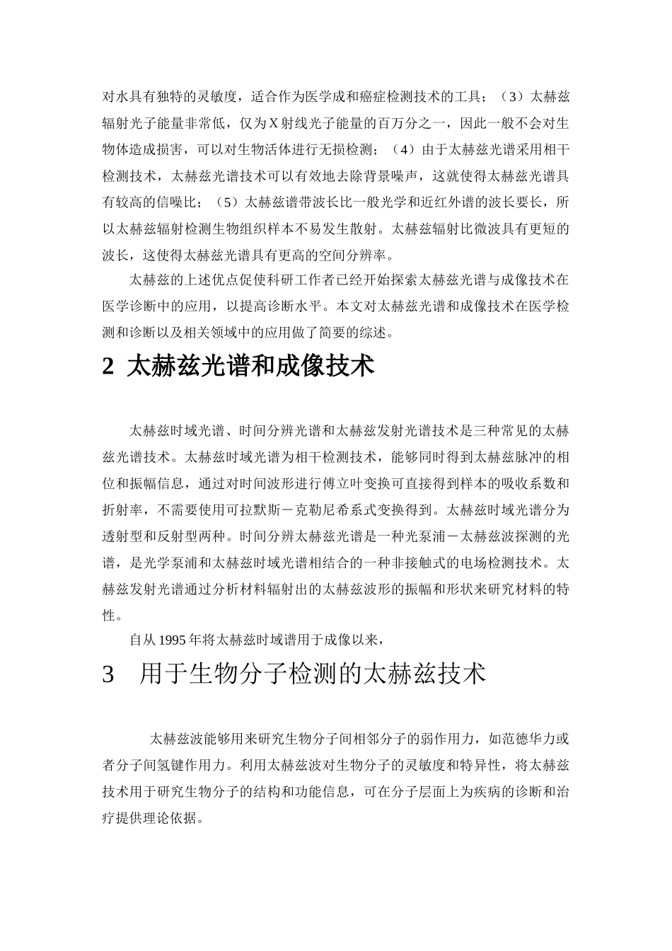 太赫兹技术在医学检测和诊断中的应用分析20140706104237_302 _第3页